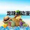 龙珠af动漫在哪个app看（龙珠af动漫）