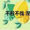 不矜不伐 涅而不缁什么意思（不矜不伐）