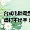 台式电脑键盘打不出字怎么解决（台式电脑键盘打不出字）