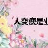 人变瘦是业障轻（身体变瘦是消业障）