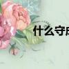 什么守成什么?（什么守成什么）