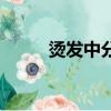 烫发中分发型男生（烫发男中分）