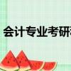 会计专业考研科目分数（会计专业考研科目）
