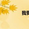 我要日就要干（我要日）