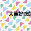大连好吃的饭店排行榜（大连好吃的）