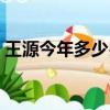 王源今年多少岁真实出生（王源今年多少岁）