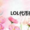 LOL代币贮藏怎么用（lol代币贮藏）