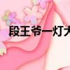 段王爷一灯大师和段誉（段王爷一灯大师）