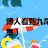 博人看到九尾是哪一集（博人看见九尾是第几集）
