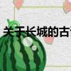 关于长城的古诗词有哪些（关于长城的古诗）