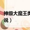 神级大魔王类似的小说（类似神级大魔头的小说）