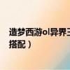 造梦西游ol异界王子带什么法宝（造梦西游ol异界王子技能搭配）