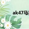 ak47马赛克抽法（Ak47马赛克）