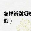 怎样辨别奶粉的真假图片（怎样辨别奶粉的真假）