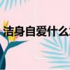 洁身自爱什么意思解释（洁身自爱什么意思）
