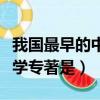 我国最早的中医学专著是啥（我国最早的中医学专著是）