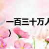一百三十万人民币有多重（十万人民币有多重）