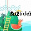游戏tick值（游戏的tick什么意思啊）