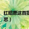 红昭愿这首歌表达寓意（红昭愿歌词是什么意思）