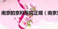 南京的京科医院正规(南京京科医院怎么样)
