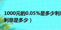 1000元的0.05%是多少利息(1000元0 05的利息是多少)