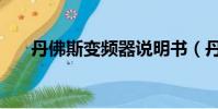 丹佛斯变频器说明书(丹佛斯变频器)
