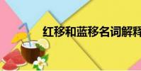 红移和蓝移名词解释(红移)