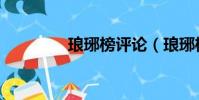 琅琊榜评论(琅琊榜评价)