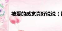 被爱的感觉真好说说(被爱的感觉)