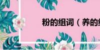 粉的组词(养的组词)