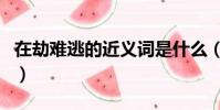 在劫难逃的近义词是什么(在劫难逃的近义词)