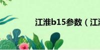 江淮b15参数(江淮b15)