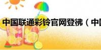 中国联通彩铃官网登彿(中国联通彩铃官网)