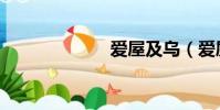 爱屋及乌(爱屋)