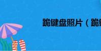 跪键盘照片(跪键盘)