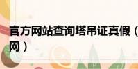 官方网站查询塔吊证真假(塔吊证查询真假官网)
