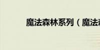 魔法森林系列(魔法森林口红)