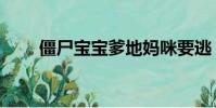 僵尸宝宝爹地妈咪要逃(僵尸宝宝)