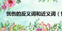 忧伤的反义词和近义词(忧伤的反义词)