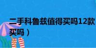 二手科鲁兹值得买吗12款(二手科鲁兹值得买吗)