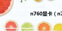 n760显卡(n76)