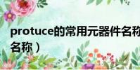 protuce的常用元器件名称(protues元器件名称)
