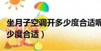 坐月子空调开多少度合适呢(坐月子空调开多少度合适)
