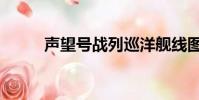 声望号战列巡洋舰线图(声望号)