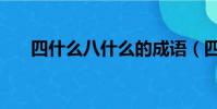四什么八什么的成语(四什么八什么)