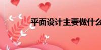 平面设计主要做什么(平面)