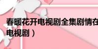 春暖花开电视剧全集剧情在线观看(春暖花开电视剧)