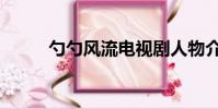 勺勺风流电视剧人物介绍(勺勺)