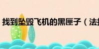 找到坠毁飞机的黑匣子(法找到客机黑匣子)