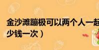 金沙滩蹦极可以两个人一起吗(金沙滩蹦极多少钱一次)